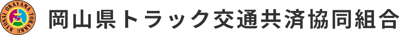 岡山県トラック交通共済協同組合