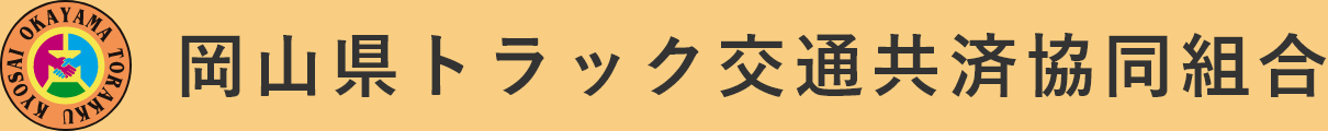 岡山県トラック交通共済協同組合