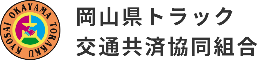 岡山県トラック交通共済協同組